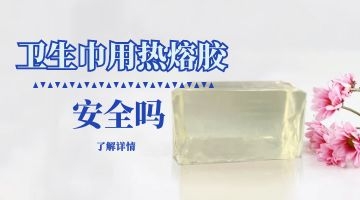 卫生巾热熔胶