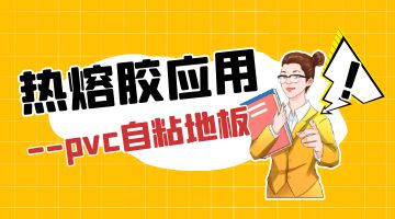 pvc地板热熔胶