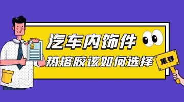 汽车内饰热熔胶